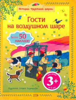 Книга Гости на воздушном шаре, 11-10740, Баград.рф